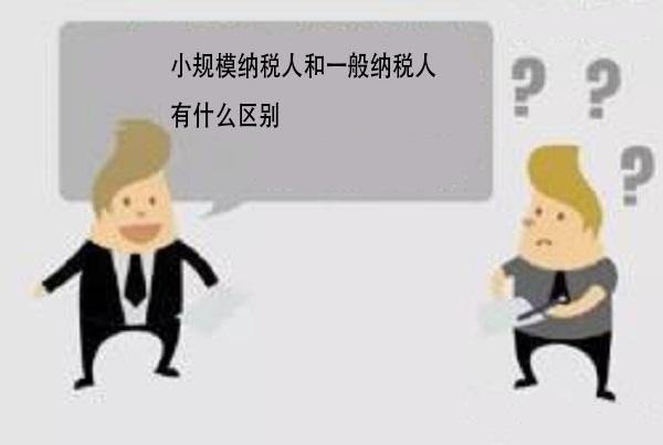一般纳税人和小规模纳税人如何选择