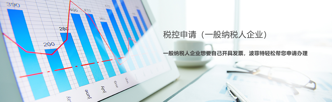 税控申请
