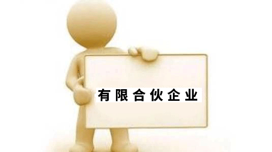 有限合伙企业和有限公司的区别？