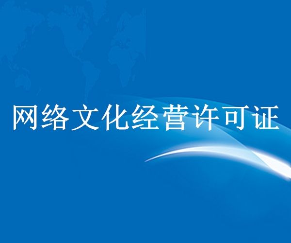 网络文化经营许可证如何办理,网络文化经营许可证办理条件