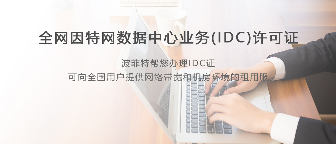 全网IDC许可证