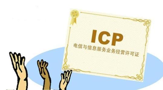 直播平台要怎么申请icp经营许可证?