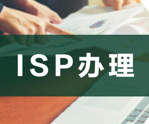 ISP经营许可证