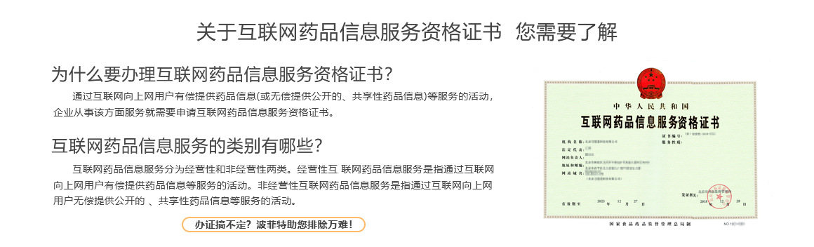 互联网药品信息服务资格证书