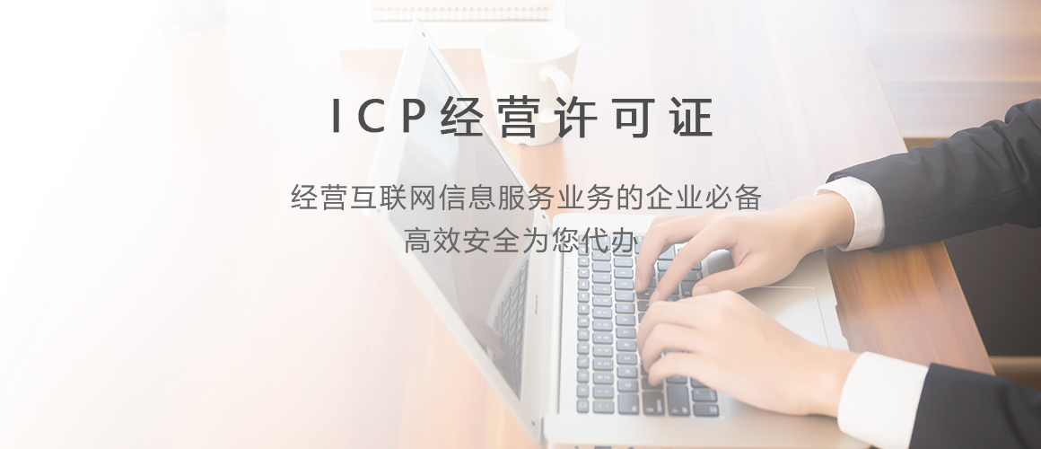 ICP经营许可证