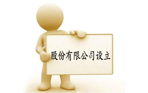 股份有限公司注册资本要实缴吗