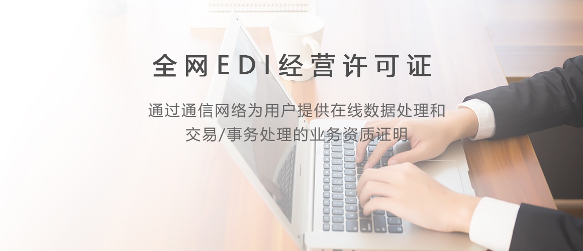 全网EDI经营许可证